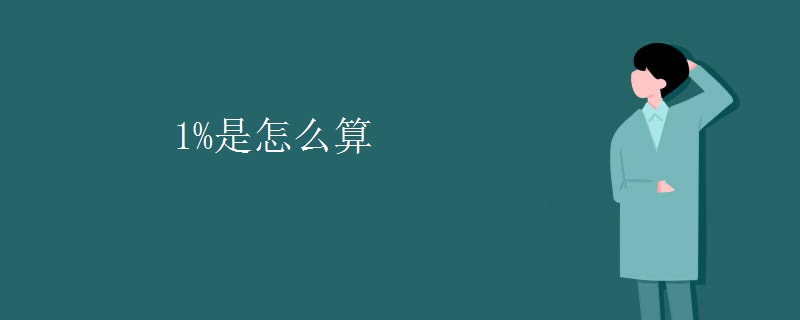 1%是怎么算
