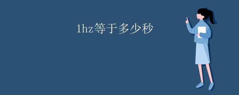 1hz等于多少秒