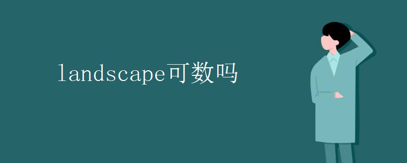 landscape可数吗