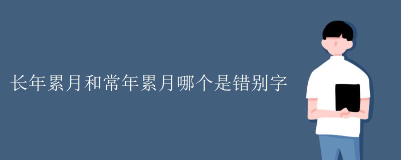 长年累月和常年累月哪个是错别字