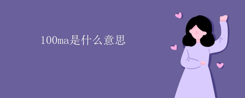 100ma是什么意思