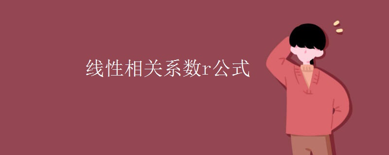 线性相关系数r公式
