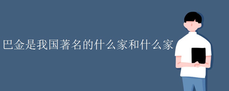 巴金是我国著名的什么家和什么家