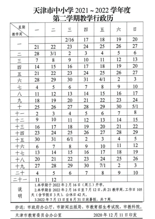 2021天津中小学校历