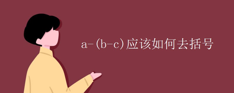 a-(b-c)应该如何去括号