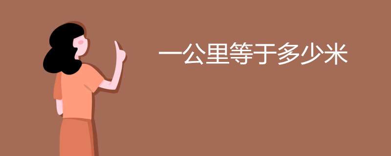 一公里等于多少米