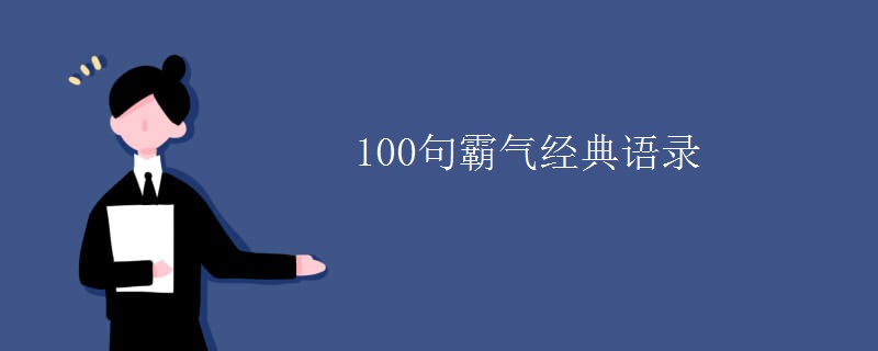 100句霸气经典语录