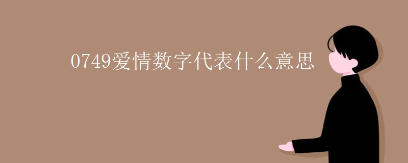 0749爱情数字代表什么意思