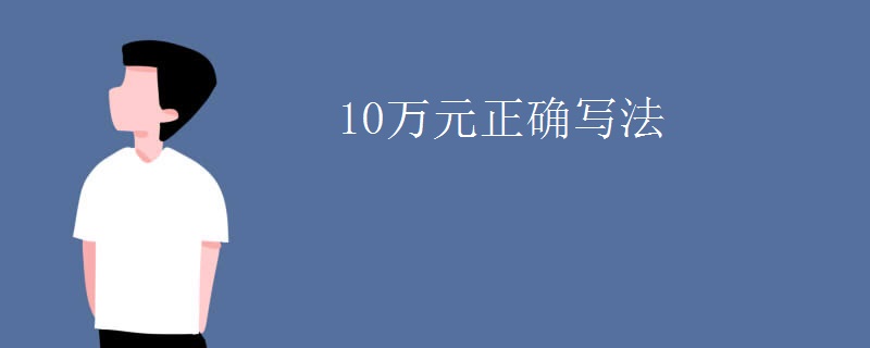 10万元正确写法