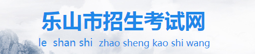乐山2021年中考报名入口