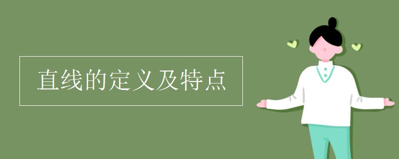 直线的定义及特点