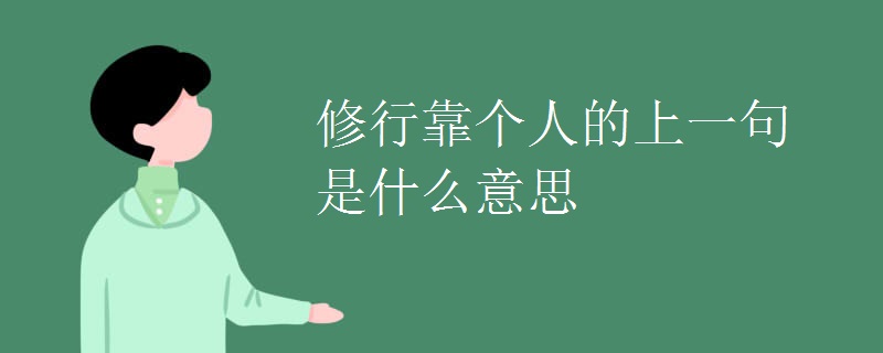 修行靠个人的上一句是什么意思