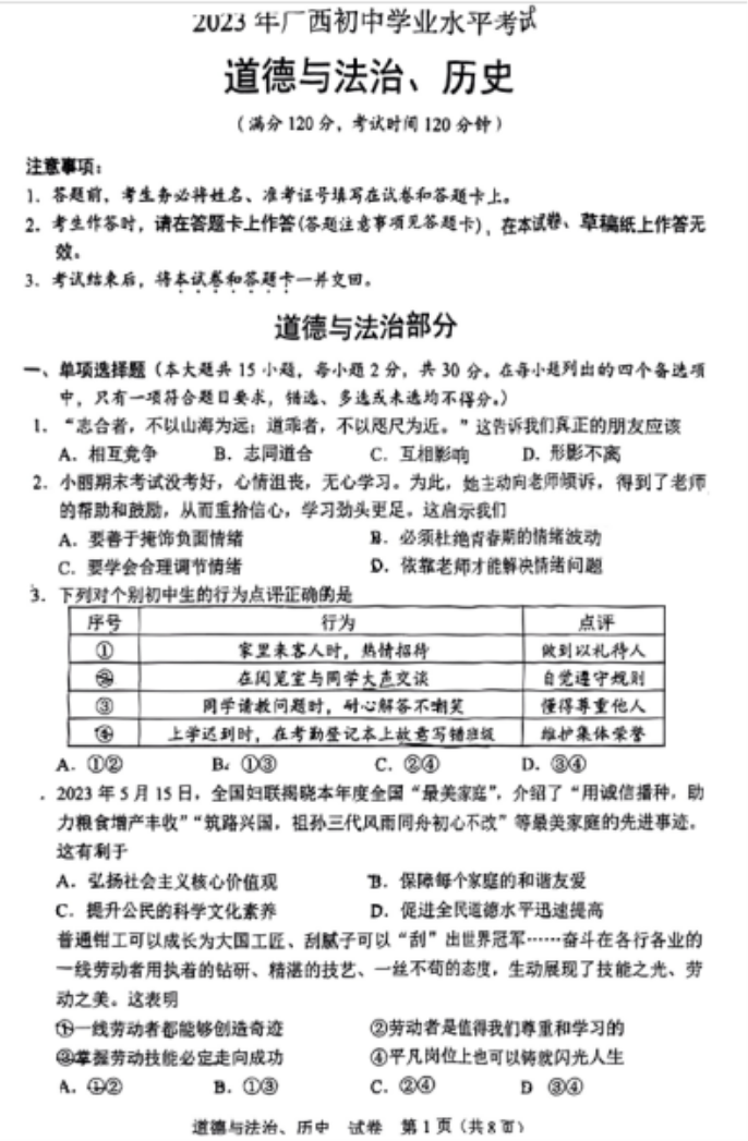 _2023年南宁中考道德与法治和历史真题【图片版】