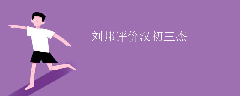刘邦评价汉初三杰
