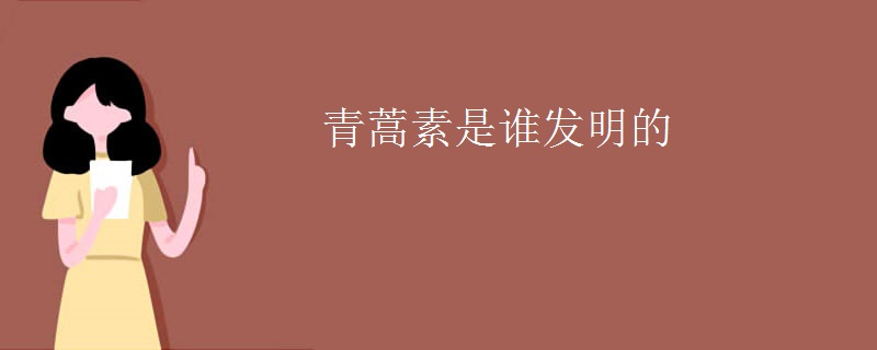 青蒿素是谁发明的