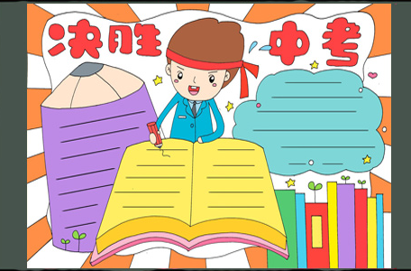 中考加油手抄报图片