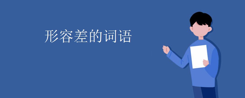 形容差的词语