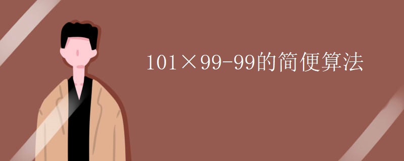 101×99-99的简便算法