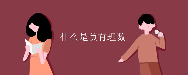 什么是负有理数