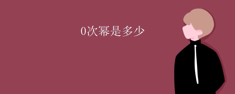 0次幂是多少
