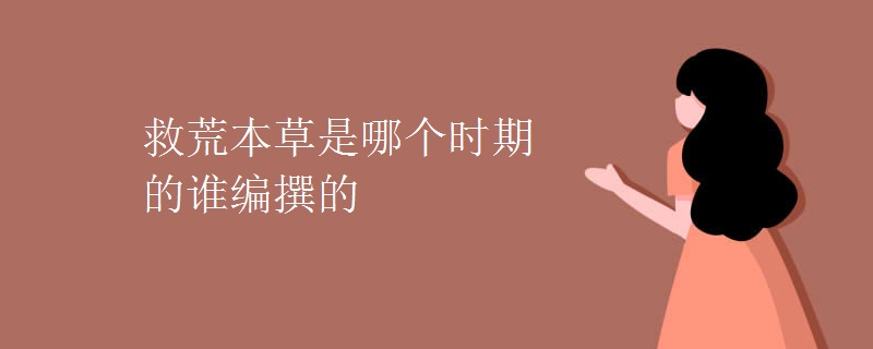 救荒本草是哪个时期的谁编撰的