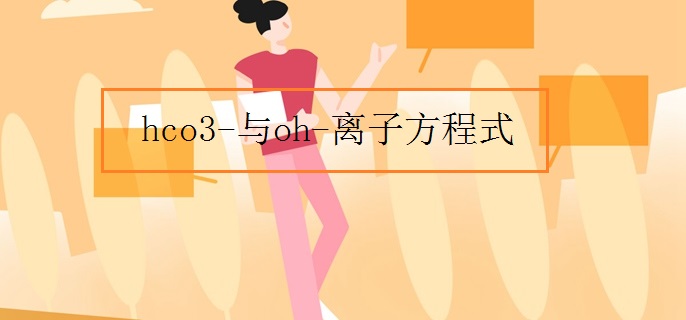 hco3-与oh-离子方程式