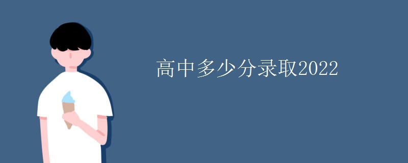 高中多少分录取2022