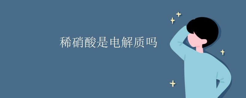 稀硝酸是电解质吗