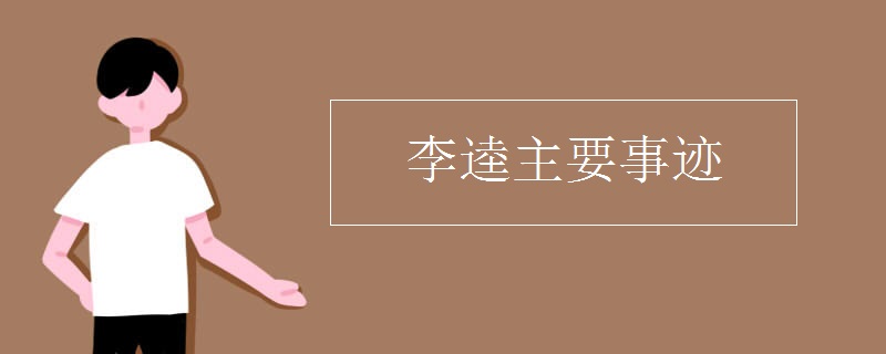 李逵主要事迹