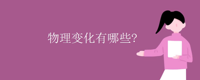 物理变化有哪些?