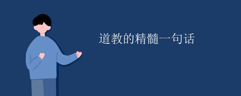 道教的精髓一句话