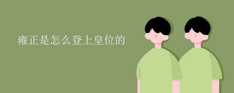 雍正是怎么登上皇位的
