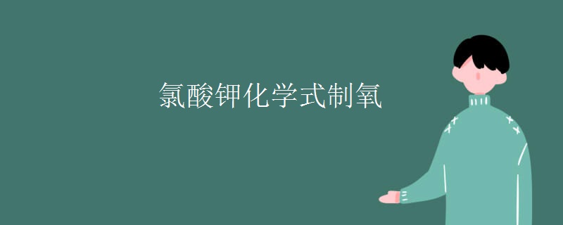 氯酸钾化学式制氧