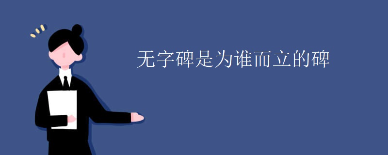 无字碑是为谁而立的碑