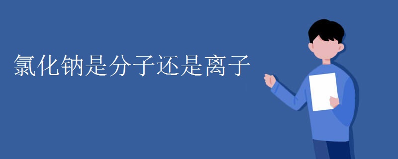 氯化钠是分子还是离子
