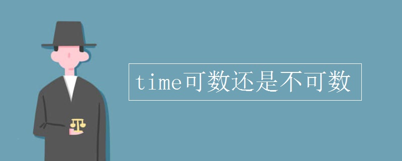 time可数还是不可数