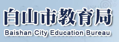 2023白山中考成绩查询时间及入口