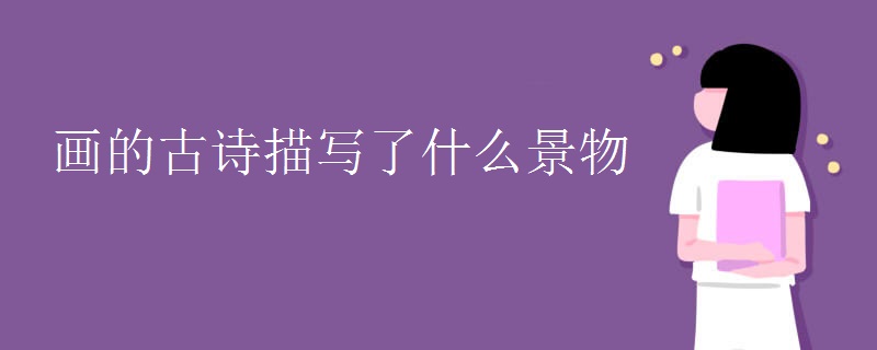 画的古诗描写了什么景物