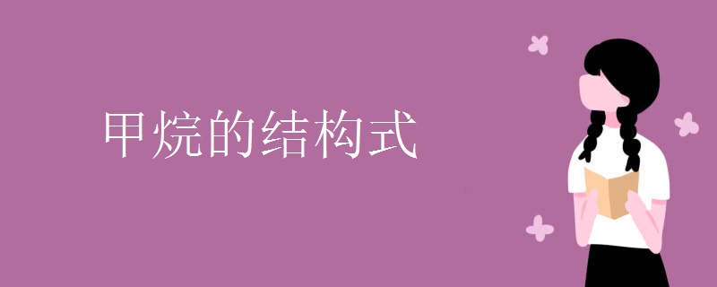 甲烷的结构式