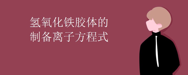 氢氧化铁胶体的制备离子方程式