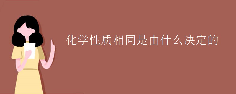 化学性质相同是由什么决定的