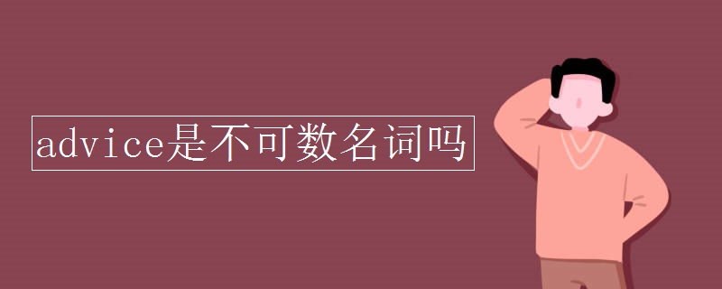 advice是不可数名词吗