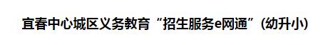 2024年宜春幼升小网上报名时间及入口
