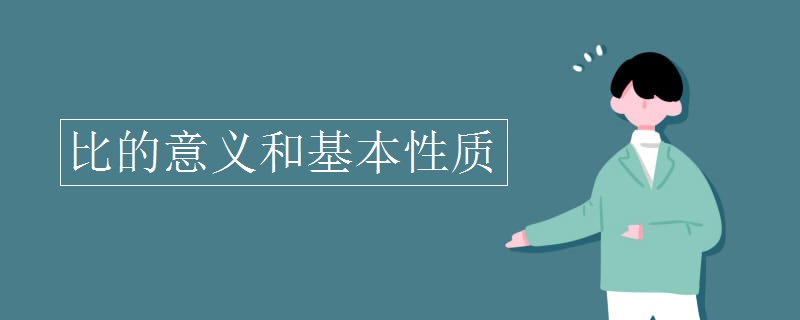 比的意义和基本性质