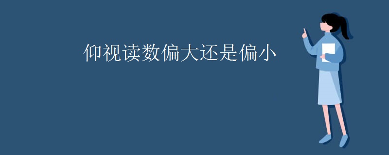 仰视读数偏大还是偏小