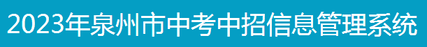 2023年泉州中考志愿填报系统入口
