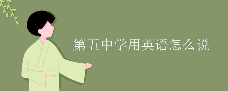 第五中学用英语怎么说