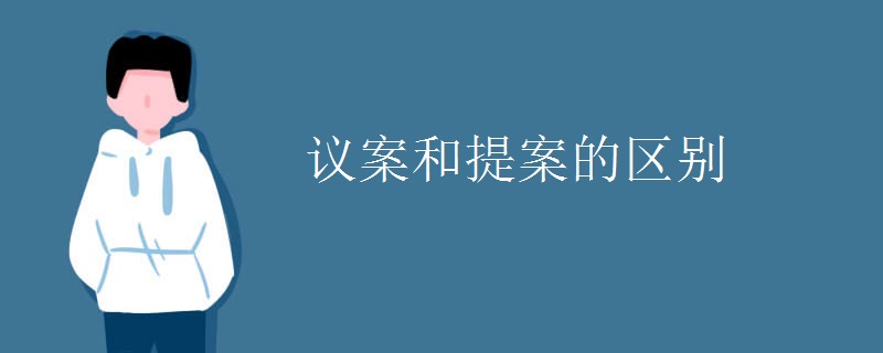 议案和提案的区别