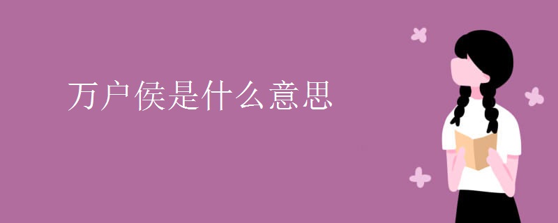 万户侯是什么意思