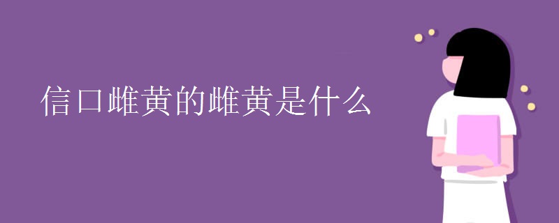 信口雌黄的雌黄是什么